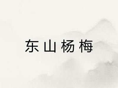 东山杨梅