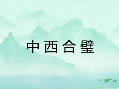 中西合璧