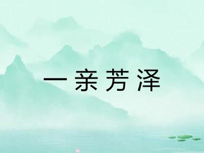 一亲芳泽