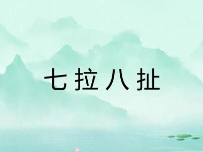 七拉八扯
