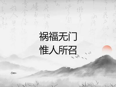 祸福无门惟人所召
