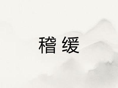 稽缓