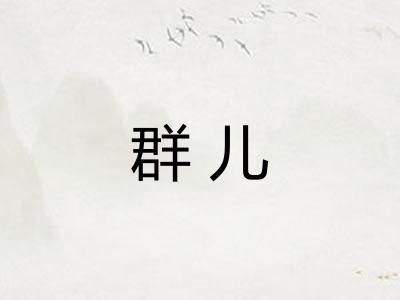 群儿