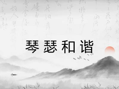 琴瑟和谐