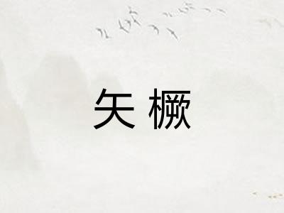 矢橛