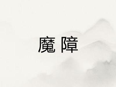 魔障