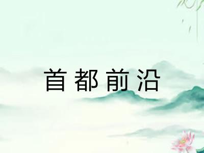 首都前沿
