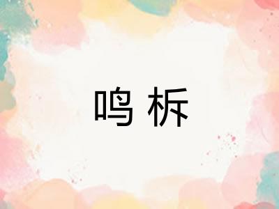 鸣柝