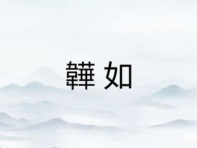 韡如