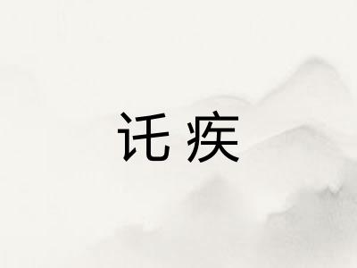 讬疾
