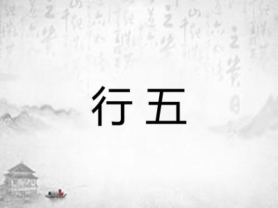 行五