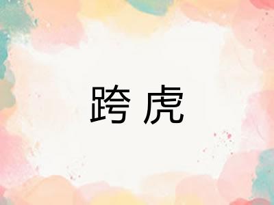 跨虎