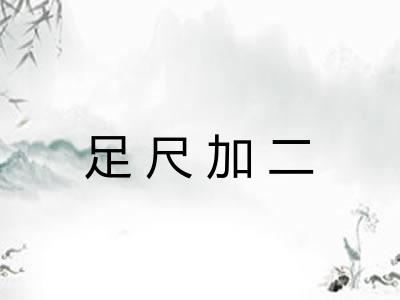 足尺加二