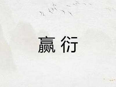 赢衍