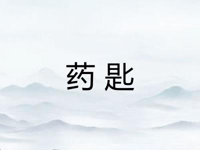 药匙