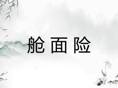 舱面险