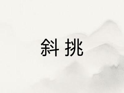 斜挑