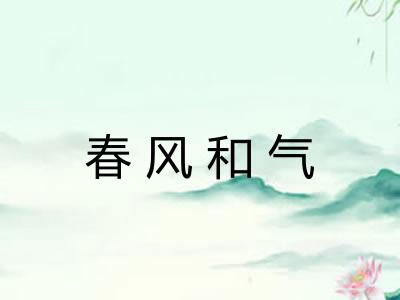 春风和气