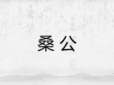 桑公