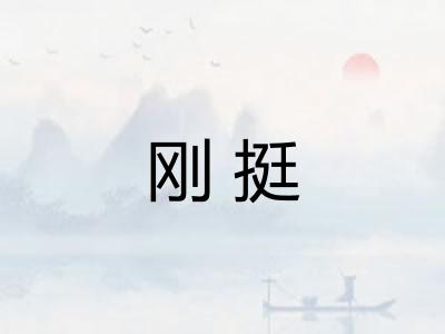 刚挺
