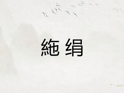 絁绢