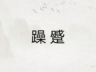 躁蹙