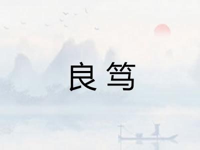 良笃