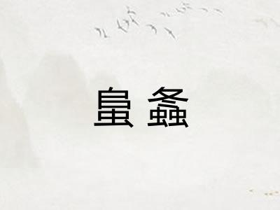 蛗螽