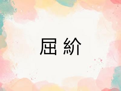 屈紒