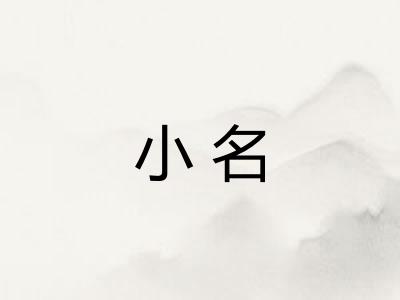 小名