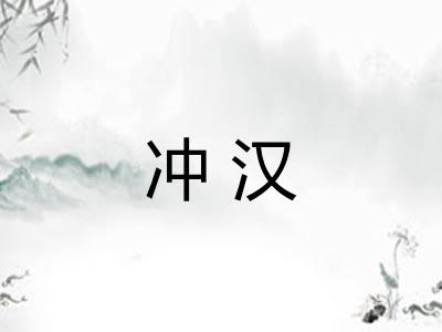 冲汉