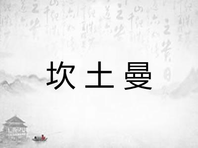 坎土曼