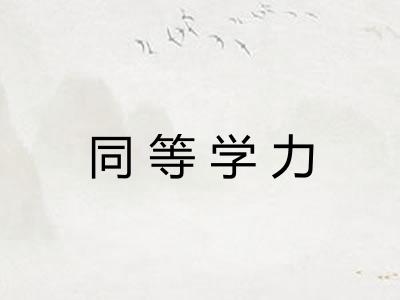 同等学力