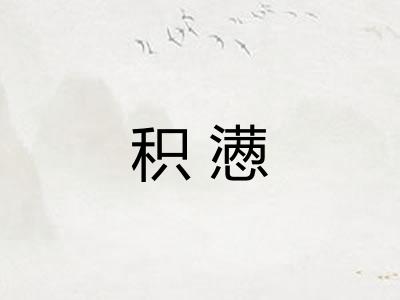 积懑