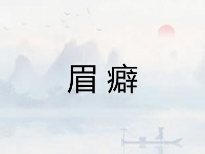 眉癖
