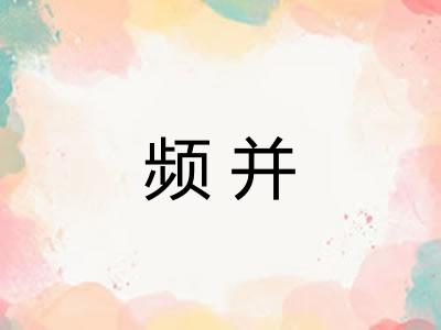 频并