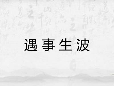 遇事生波