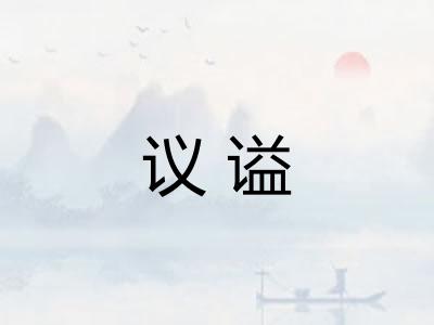议谥
