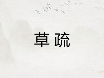 草疏