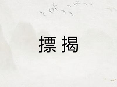 摽揭
