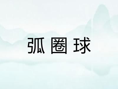 弧圈球