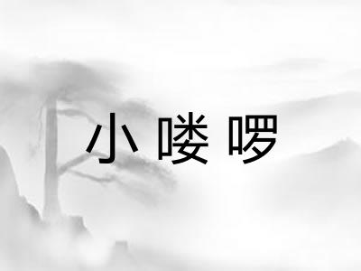 小喽啰