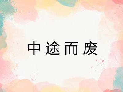 中途而废