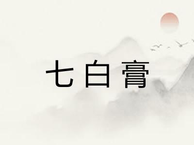 七白膏