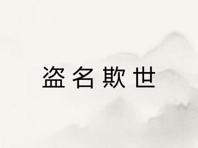 盗名欺世