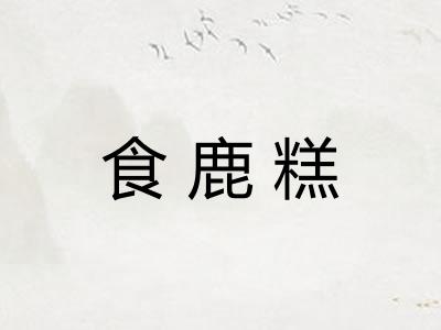 食鹿糕