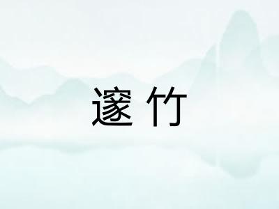 邃竹