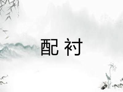 配衬