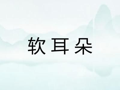 软耳朵