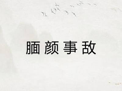腼颜事敌